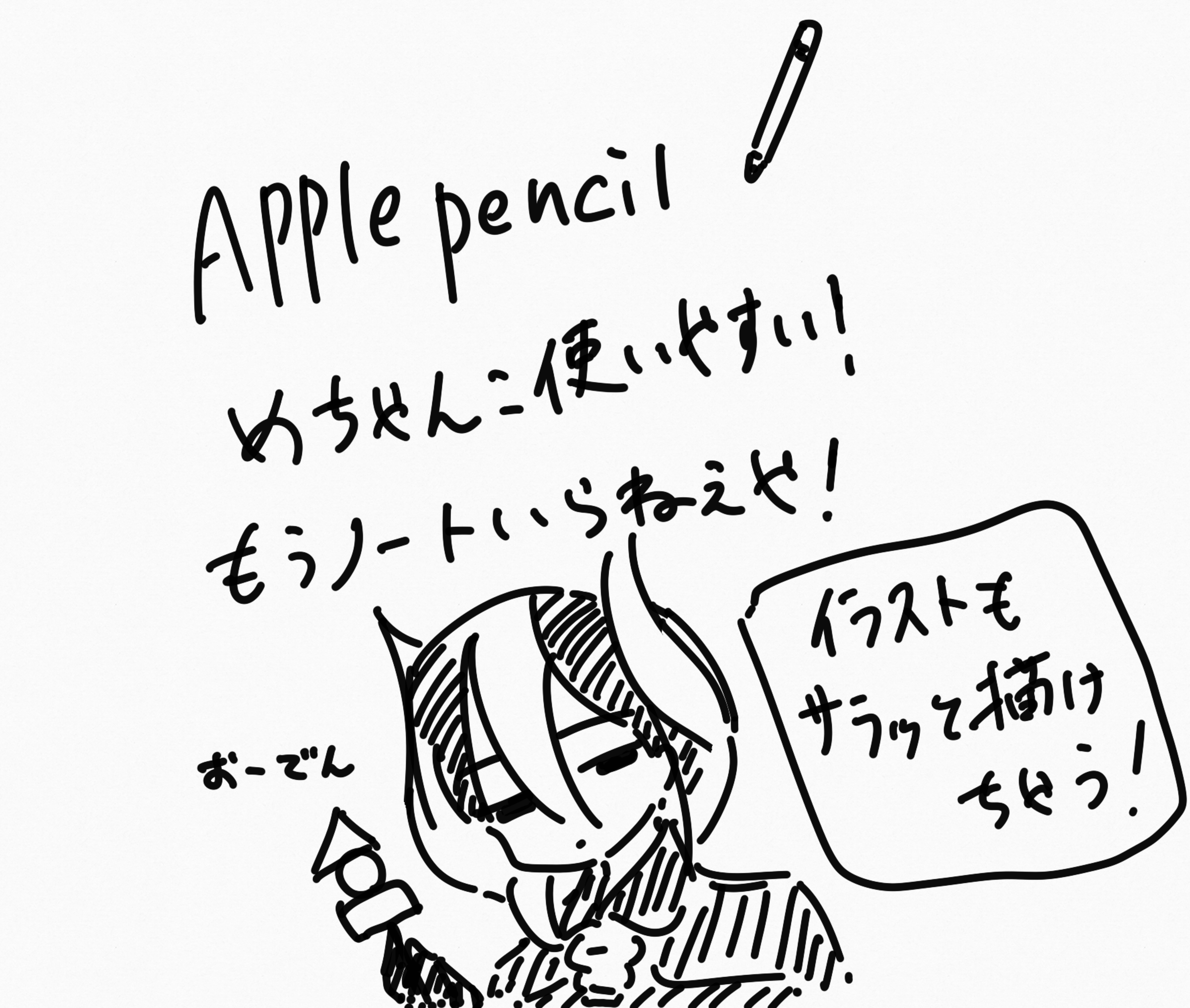 iPad Pro（9.7インチ）イラスト描くのに最適！applepencilが有能すぎる！