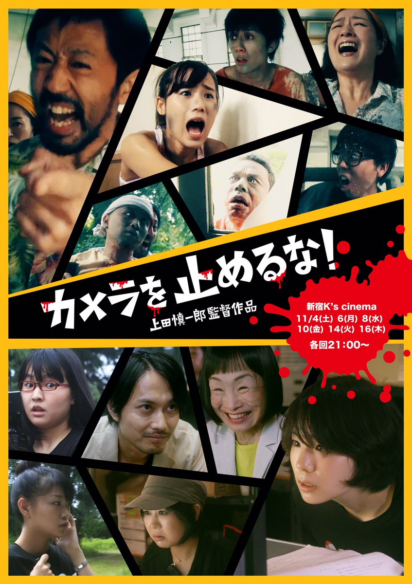 低予算映画 カメラを止めるな 口コミで話題を呼び 全国拡大上映決定 これは絶対に観たい映画 ノリと勢いと北の国から