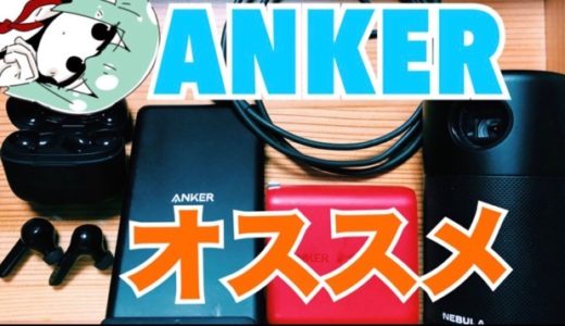 【2019年版】Amazonで買ってよかった「ANKER」製のおすすめガジェット５選！捗ること間違いなし！