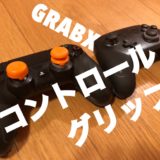 【コントロールグリップ】PS4・スイッチユーザー必見！GRABXが最強によかった！