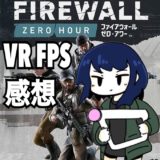 【PSVR】VR FPS「Firewall Zero Hour」PS4の体験版で遊んでみた！まるで戦場にいるかの没入感！