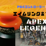【Apex Legends】エイムリングとフリークで操作性UP＆チャンピオン率を上げよう！