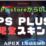 【Apex Legends】PS Plus加入者は限定プレイパックが貰えるぞ！