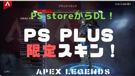 Apex Legends Ps Plus加入者は限定プレイパックが貰えるぞ ノリと勢いと北の国から