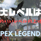 【Apex Legends】最大レベルの上限は？効率のいいレベルの上げ方とか。
