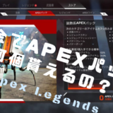 【Apex Legends】無課金でAPEXパックは何個入手できるのか