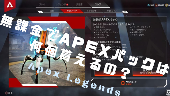Apex Legends 無課金でapexパックは何個入手できるのか ノリと勢いと北の国から