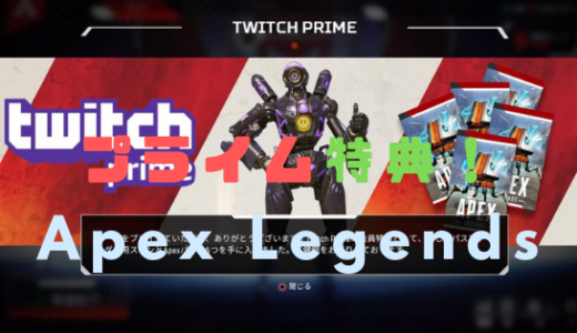 【Apex Legends】Twitch Prime特典！限定レジェンダリースキンとAPEXパックがもらえる！入手方法とか。
