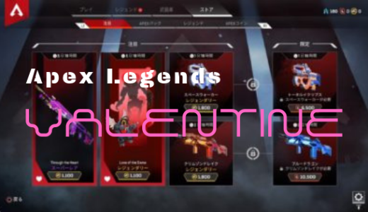 【Apex Legends】アップデート。バレンタインイベント配信！期間限定バナーバッチをゲットしよう！