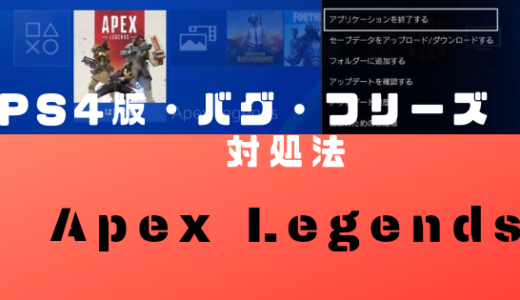 【Apex Legends】PS4版アプリケーションエラーで落ちる！バグ・フリーズへの対処法とか。