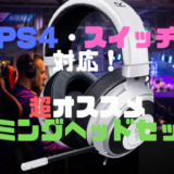 【Razer Kraken Pro V2レビュー】PS4・スイッチで1年間使い込んだ！コスパ最高なヘッドセット！