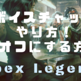 【Apex Legends】PS4版VCのやり方！オフ（ミュート）にする方法。おすすめのヘッドセットとか！