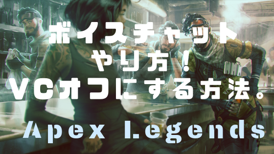 B Apex Legends Ps4版vcのやり方 オフ ミュート にする方法 おすすめのヘッドセットとか ノリと勢いと北の国から