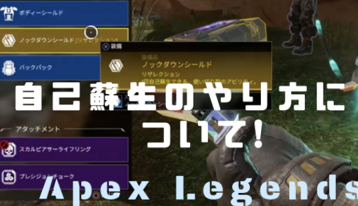 【Apex Legends】自己蘇生のやり方について！金のノックダウンシールドを入手せよ！