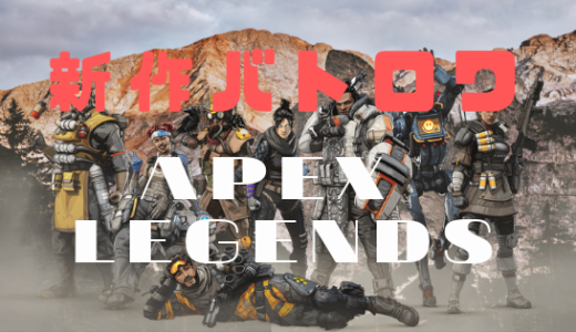 【Apex Legends】PS4に基本無料バトルロイヤルゲームがサービス開始！クロスプレイにも対応予定！