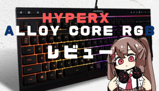 【HyperX最新キーボードレビュー】待望の日本語配列「Alloy Core RGB」のコスパが最高すぎる！