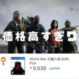 【World War Z】PS4版の値段は？転売屋から買うのは止めよう。