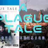 【A PLAGUE TALE:Innocence】PS4版の発売日は？日本語化の有無について。