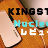 【キングストン Nucleum レビュー】持ち運びしやすい7in1 USB Type-CハブがMacBookに最適すぎた！