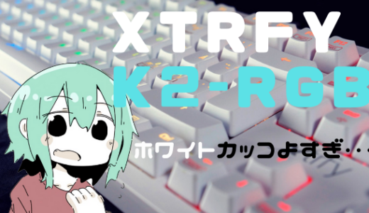 【Xtrfy K2-RGB ホワイト レビュー】幻のキーボード（白）がまさかの復活！お買い求めはお早めに！