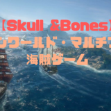 【Skull&Bones】（スカルアンドボーンズ）PS4 2019年内発売予定！ubisoftが送るオープンワールド海賊ゲーム。