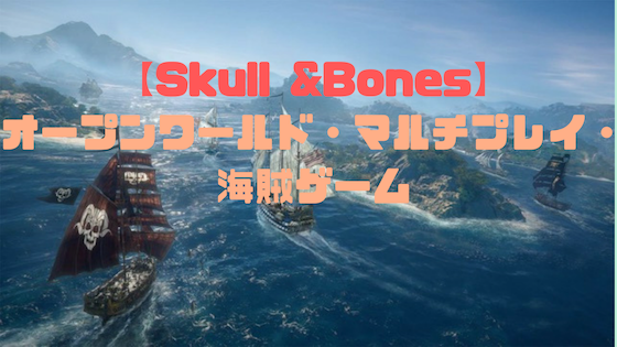 Skull Bones スカルアンドボーンズ Ps4 19年内発売予定 Ubisoftが送るオープンワールド海賊ゲーム ノリと勢いと北の国から