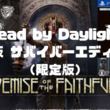 【Dead by Daylight】PS4版 サバイバーエディション（限定版）ゲーム本編とグッズが一緒になったお得なセット！