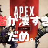 【Apex Legends】弟者のプレイが凄すぎてだめ。