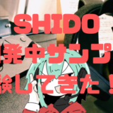 【SHIDO】オンキヨーベースでヘッドセットとコントロールアンプ体験してきた！感想・レビュー!