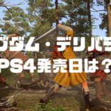 【キングダムカム・デリバランス】PS4版の発売日は？日本語版 テキスト・フルボイスに完全対応！