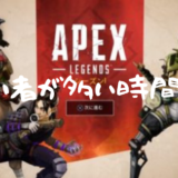 【Apex Legends】初心者にオススメな時間帯は？四六時中プレイして分析してみた！