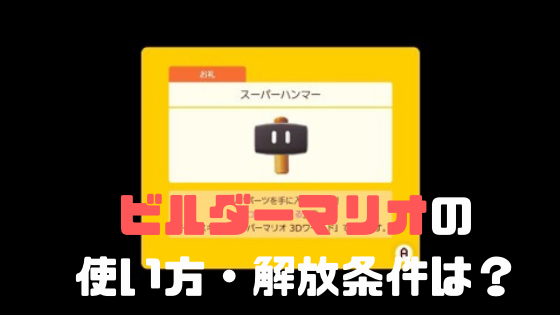 スーパーマリオメーカー2 ビルダーマリオ スーパーハンマー の出し方と出現方法を紹介 ノリと勢いと北の国から