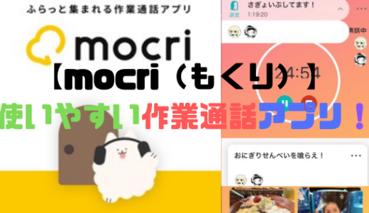 【mocri（もくり）】使い方・通話方法を解説！Twitter連携できる作業通話にピッタリなアプリ！