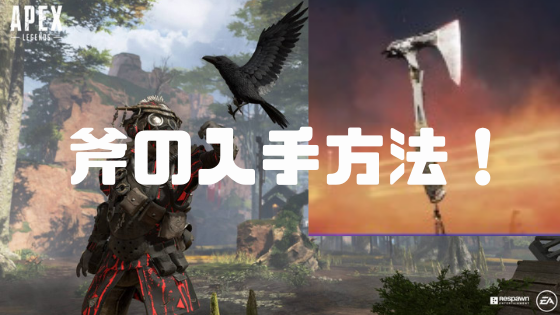 Apex Legends 斧 レイヴンズバイト の入手方法 ブラッドハウンド専用のスーパーレジェンドセット ノリと勢いと北の国から