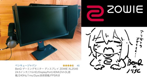 【BenQ】「ZOWIE XL2546 240Hz」レビュー。e-Sports仕様の超高級ゲーミングモニター！