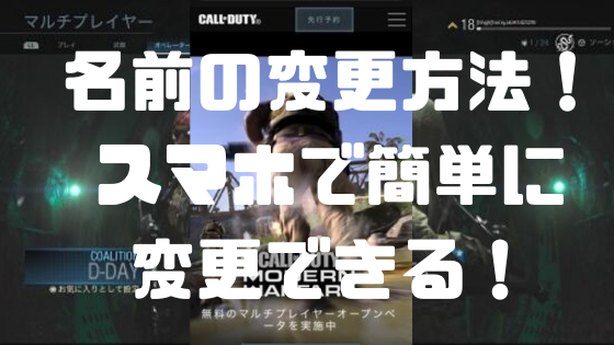 Cod Mw Warzone プレイヤーの名前を変更 日本語 ひらがな にする方法 スマホで変更可能 ノリと勢いと北の国から