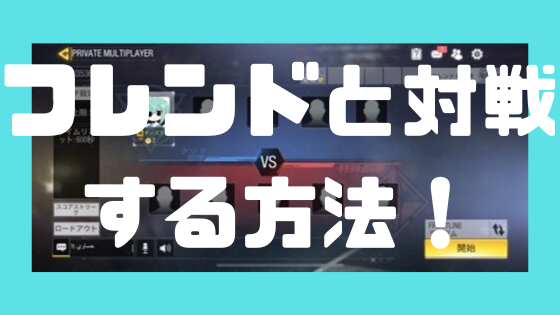 Cod モバイル フレンドと対戦する方法 招待を送って友達とバトル プライベート部屋作成方法 ノリと勢いと北の国から