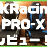 【AKRacing  PRO-X レビュー】最高の座り心地！NITROシリーズと比較してみた！