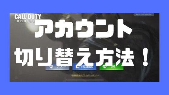 Cod モバイル アカウント切り替え方法 Line Facebook ノリと勢いと北の国から