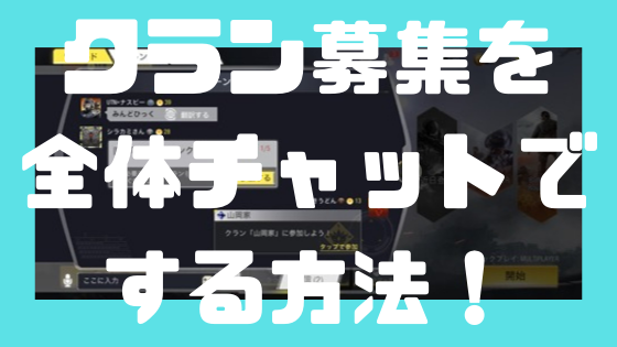 Cod モバイル クランを全体 ワールド チャットで紹介してメンバーを募集する方法 ノリと勢いと北の国から