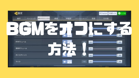 Cod モバイル Bgm 音楽 を消す方法 音量設定について ノリと勢いと北の国から