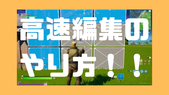 フォートナイト2 リリースすると編集を確定 は絶対オンにしよう 高速編集設定 ノリと勢いと北の国から