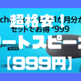 【Amazon Echo Dot（第3世代）】が999円で買えるキャンペーン実施中！