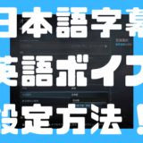 【CoD:MW】日本語ボイスから英語ボイス・日本語字幕に変更する方法は？
