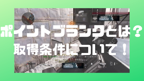 Cod Mw ポイントブランクキルとは 取得条件について ノリと勢いと北の国から