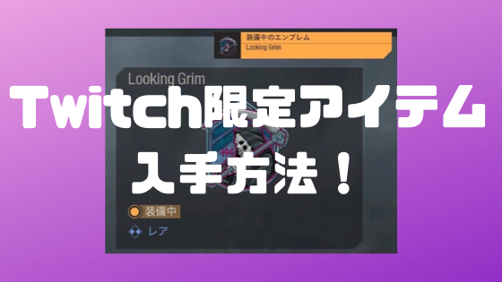 Cod Mw Twitch ツイッチ 限定特典入手方法 連携方法 やり方を解説 スマホで登録可能 ノリと勢いと北の国から