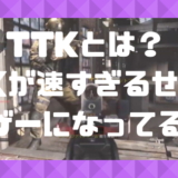 【CoD:MW】TTKとは？芋ゲーになってるのはTTKが速すぎるから？