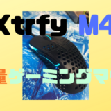 【Xtrfy M4 RGB レビュー】超軽量ゲーミングマウス！卵一個分の軽さで手に馴染む！