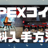 【Apex Legends】APEXコインを無料で入手してAPEXパックを引きまくる方法！【PS4・PC】