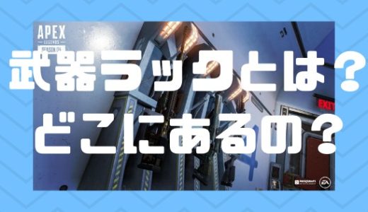 【Apex】武器ラックが追加！調査キャンプに行けば武器を確定で入手可能！【シーズン4-アシミレーション】